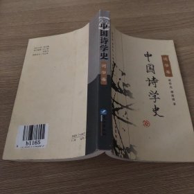 中国诗学史：词学卷