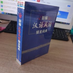 新编汉语成语接龙词典