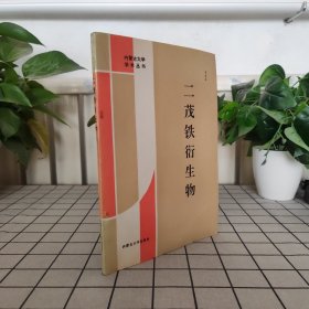 二茂鐵衍生物