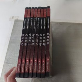 图说中华文化故事8册 （战国成语与赵文化）