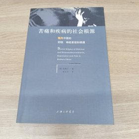 苦痛和疾病的社会根源：现代中国的抑郁、神经衰弱和病痛