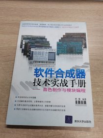 软件合成器技术实战手册