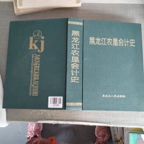 黑龙江农垦会计史