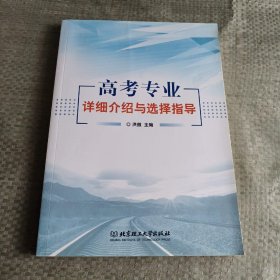 高考专业详细介绍与选择指导