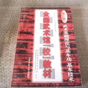 全国武术馆(校)教材.第一册.武术基础理论与基本功、基本技术