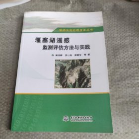 遥感水利应用技术丛书：堰塞湖遥感监测评估方法与实践