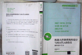 机器人控制系统的设计与MATLAB仿真：基本设计方法/电子信息与电气工程技术丛书