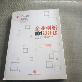 企业创新101设计法