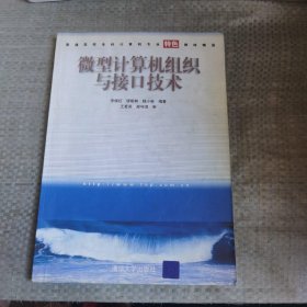 微型計算機組織與接口技術
