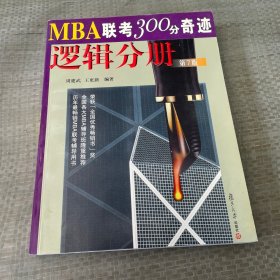 MBA联考300分奇迹：逻辑分册（第7版）