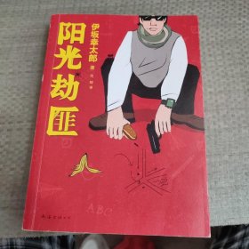 阳光劫匪：新经典文库·伊坂幸太郎作品03