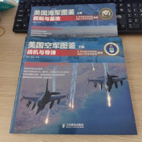 美国空军图鉴（上册）:舰艇与基地+（下册）：战机与导弹（2本合售）