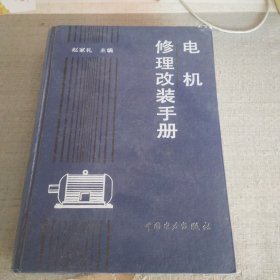 电机修理改装手册