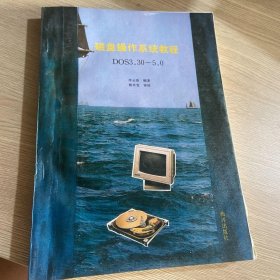 磁盤操作系統(tǒng)教程DOS3.30-5.0