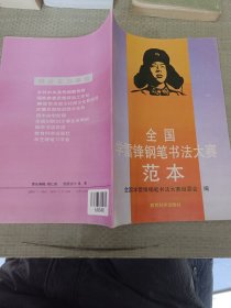 全国学雷锋钢笔书法大赛范本