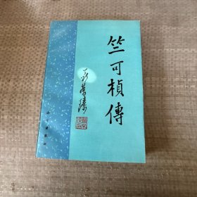 竺可桢传