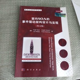 面向SOA的事件驱动架构设计与实现（影印版）