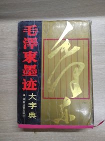 毛泽东墨迹大字典