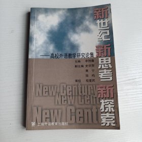 新世紀(jì)新思考新探索:高校外語教學(xué)研究論集