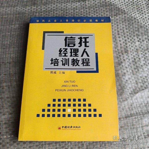 信托经理人培训教程 ——信托从业人员培训必读教材