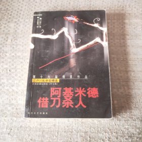阿基米德借刀杀人，江户川乱步文学奖精选（一）