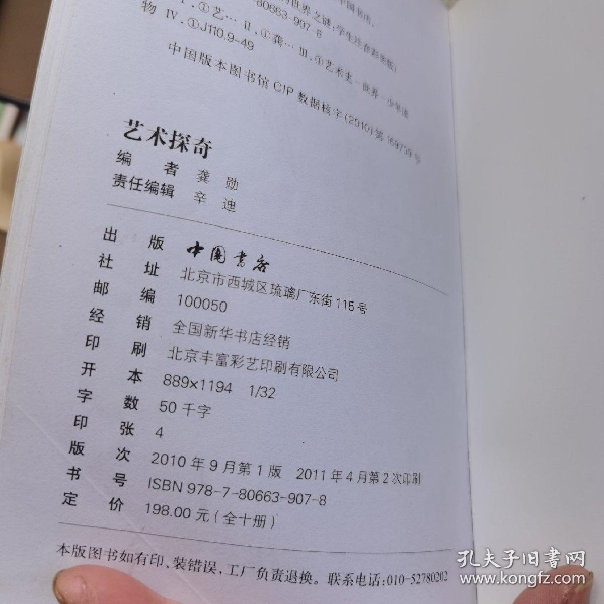 中国学生最好奇的世界之谜 10册全 艺术探奇、历史真相、恐龙帝国、军事奥秘、宇宙秘境、科学探秘、狂野地球、植物王国、动物传奇、人体迷宫举报 6册