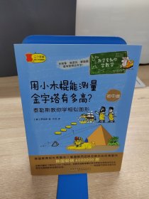 数学家教你学数学（初中版）·用小木棍能测量金字塔有多高？——泰勒斯教你学相似图形