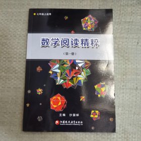 数学阅读精粹 第一册