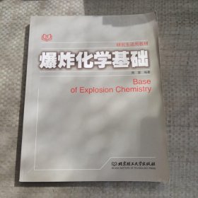 研究生适用教材：爆炸化学基础