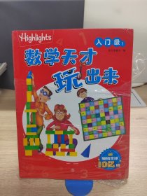 Highlights数学天才玩出来 入门级（全10册）