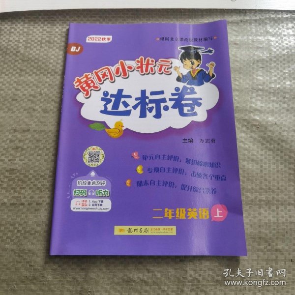 黄冈小状元达标卷二年级英语上册支持声典蛙点读笔点读（bj北京版）