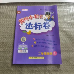 黄冈小状元达标卷二年级英语上册支持声典蛙点读笔点读（bj北京版）