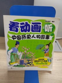 看動(dòng)畫聽中國(guó)歷史人物故事