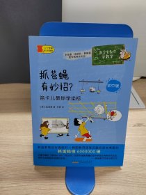 数学家教你学数学（初中版）·抓苍蝇有妙招？——笛卡儿教你学坐标