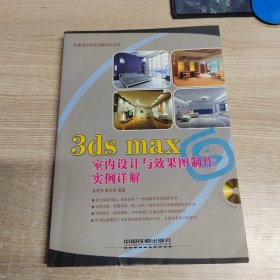 3ds max 室内设计与效果图制作实例说解——创意设计实例详解系列丛书