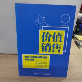 价值销售：世界500强销售精英必备技能