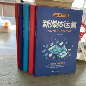 全方位营销-创意文案+新媒体运营+互联网新零售+爆品营销+实用文案活动策划