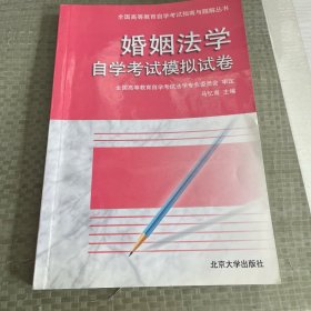 婚姻法学自学考试模拟试卷