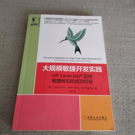 大规模敏捷开发实践：HP LaserJet产品线敏捷转型的成功经验