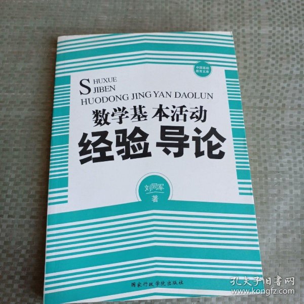 数学基本活动经验导论