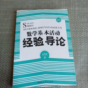 数学基本活动经验导论