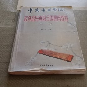 中国音乐学院 校外音乐考级全国通用教材 古筝