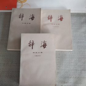 辞海，历史分册和文学分册