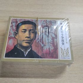 革命先辈斗争故事(2)