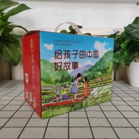 给孩子的中国好故事（全10册）