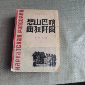 《喀尔巴阡山狂想曲》 1947初版初印一厚册