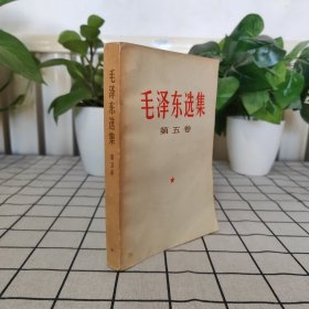 毛泽东选集（第五卷）一版一印