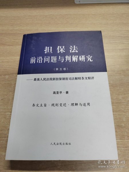 担保法前沿问题与判解研究（第五卷）——最高人民法院新担保制度司法解释条文释评