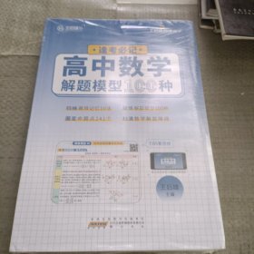 逢考必记，高中数学解题模型100种。