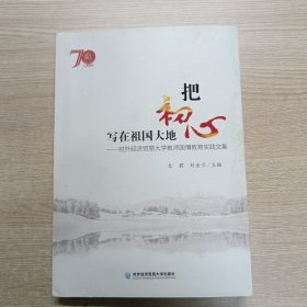 把初心写在祖国大地——对外经济贸易大学教师国情教育实践文集